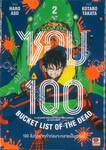 ซอม 100 - 100 สิ่งที่อยากทำก่อนจะกลายเป็นซอมบี้ เล่ม 02