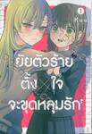 ยัยตัวร้ายตั้ง x ใจจะขุดหลุมรัก เล่ม 01 (พิมพ์ใหม่ปี 2023)