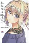 ปิ๊งรักรุ่นพี่สายดุ เล่ม 01 (ปรับราคา)