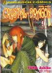 CRYSTAL DRAGON คริสตัล ดราก้อน เล่ม 09