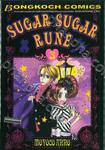 Sugar Sugar Rune เล่ม 3