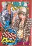 ปิงปองพันธุ์โจ๋ Dash!! เล่ม 05