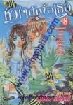 หัวใจนี้เพื่อเธอ เล่ม 08