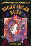 Sugar Sugar Rune เล่ม 7