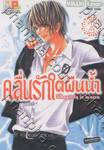 คลื่นรักใต้ผืนน้ำ เล่ม 2