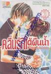 คลื่นรักใต้ผืนน้ำ เล่ม 3 (จบ)