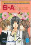 S•A วัยมันส์คนพันธุ์ A เล่ม 08