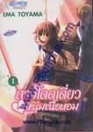 สาวโดดเดี่ยวกับหนุ่มเนื้อหอม เล่ม 01