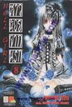 Hell Girl สาวน้อยจากนรก เล่ม 8