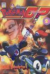 โปเกมอน DP เล่ม 02