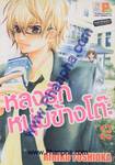 หลงรักหนุ่มข้างโต๊ะ เล่ม 02