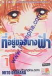 ที่อยู่ของนางฟ้า - สมุดบันทึกฝึกงานของคุณหมอปิโยโกะ - เล่ม 1