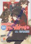 ผมน่ะหรือ คือ ราชาปีศาจ! เล่ม 05