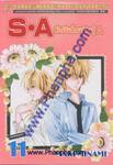 S•A วัยมันส์คนพันธุ์ A เล่ม 11