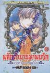 พลิกตำนานมาพบรัก ภาคตำนานเทพเก็มบุ เล่ม 09