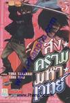 สงครามมหาเวทย์ เล่ม 05