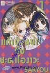 แก๊งป่วนซ่า กับ ชะตาโองาวะ เล่ม 01