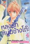 หลงรักหนุ่มข้างโต๊ะ เล่ม 04