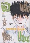 ตัวแสบสุดป่วน เล่ม 06