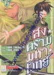 สงครามมหาเวทย์ เล่ม 06