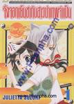 จิ้งจอกเย็นชากับสาวซ่าเทพจำเป็น เล่ม 01