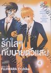 รักใสๆ กับนายตัวแสบ เล่ม 04