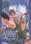 ปิงปองพันธุ์โจ๋ Dash!! เล่ม 08