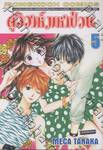 คู่วิวาห์มหาป่วน เล่ม 05