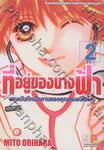 ที่อยู่ของนางฟ้า - สมุดบันทึกฝึกงานของคุณหมอปิโยโกะ - เล่ม 2