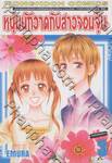 หนุ่มนักวาดกับสาวจอมจุ้น เล่ม 03