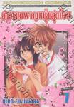 สาวเมดผจญหนุ่มสุดป่วน เล่ม 07