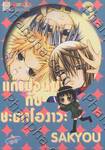 แก๊งป่วนซ่า กับ ชะตาโองาวะ เล่ม 03