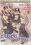 ท่านมาเรียมองเราอยู่นะ เล่ม 06