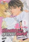 รักรสแซบของคุณหมอสุดซ่าส์ เปิดตรวจรอบ 2 เล่ม 01