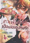 คาเฟ่โฮสต์ แอ๊บหล่อขอเสิร์ฟรัก เล่ม 01