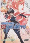 ผมน่ะหรือ คือ ราชาปีศาจ! เล่ม 08