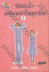 วิธีพิชิตใจหนุ่มหน้าใสสุดบื้อ เล่ม 01