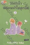 วิธีพิชิตใจหนุ่มหน้าใสสุดบื้อ เล่ม 02