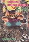 มหัศจรรย์แมว mix ผจญภัย โทราจิ เล่ม 03