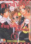 สาวอับโชคกับผู้พิทักษ์สุดหล่อ เล่ม 01