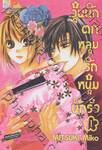 วุ่นนัก ตกหลุมรักหนุ่มนักรำ เล่ม 01