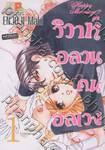 วิวาห์อลวนคนอลเวง - Happy Marriage!? เล่ม 01