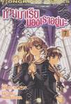 ท่านมาเรียมองเราอยู่นะ เล่ม 07