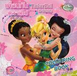 Tinker Bell Colouring Book เพื่อนกันตลอดไป           