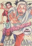 ผู้ชายหัวใจคุณธรรม! เล่ม 09