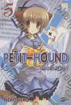 Petit-Hound เพอตี้ฮาวนด์ เล่ม 05