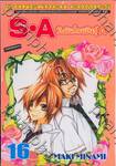 S•A วัยมันส์คนพันธุ์ A เล่ม 16