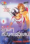 รักใสๆ กับนายตัวแสบ เล่ม 06 (เล่มจบ)