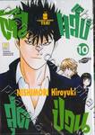 ตัวแสบสุดป่วน เล่ม 10