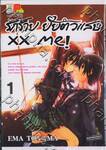 รักร้าย ยัยตัวแสบ xx me! เล่ม 01